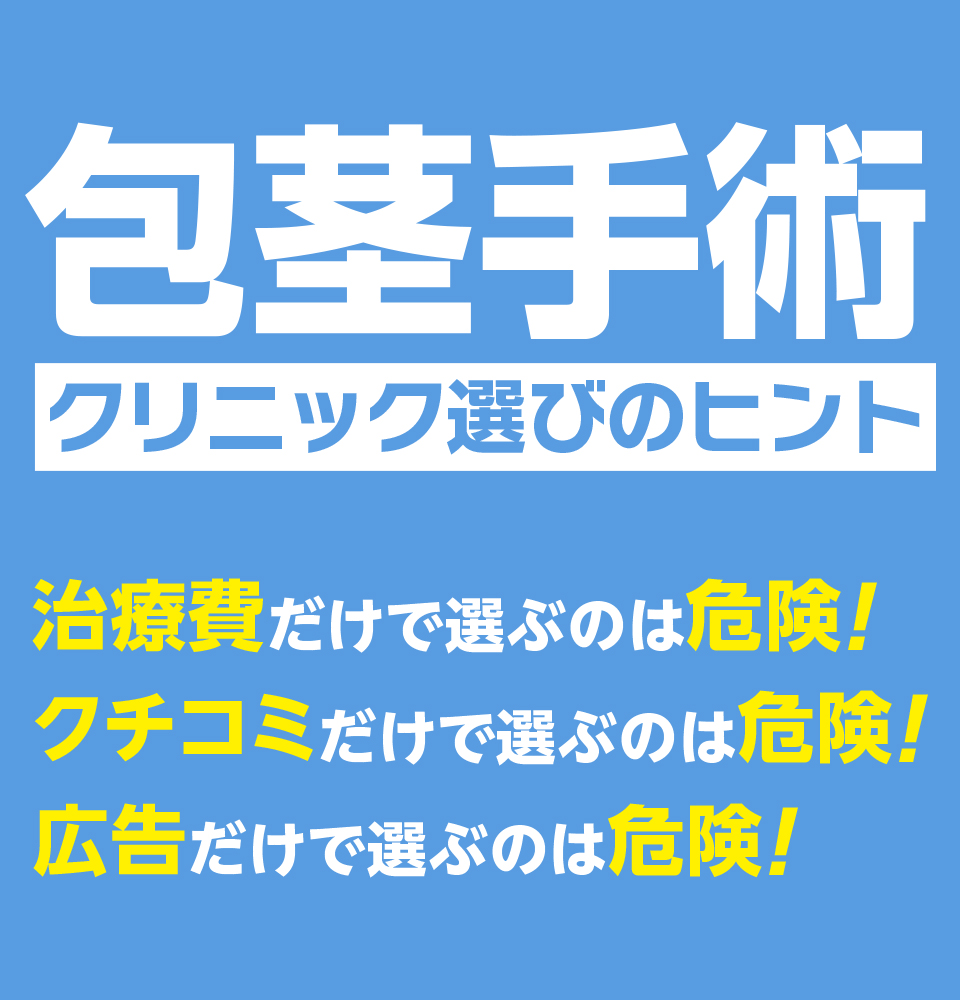 包茎手術クリニック選びのヒント